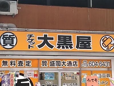 チケット大黒屋質盛岡大通店の発信専用公式アカウントです。バック、時計、ジュエリー貴金属、金券チケットの買取と店頭でのチケット販売、ブランド品販売を行っております。売却したくないお客様は質預かりも致しております。お問い合わせは、019-604-6431までお願い致します。