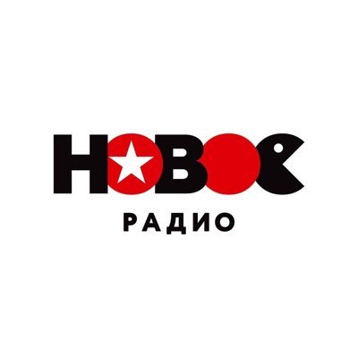 newradio_ru's profile picture. Суперхиты Суперновинки #новоерадио #starперцы