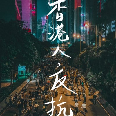 Free HK, as a native born HKer, we treasure the freedom and justice as the core values in HK. We will fight for it at any cost.