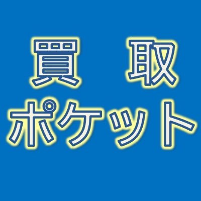 白ロム携帯スマホの高額買取なら買取ポケットにお任せ下さい！ipad、MacBook、カメラ、ゲームなど電化製品も買取しております。 店頭買取はJR秋葉原駅（昭和通り改札）から徒歩4分！大量大歓迎！
Tel:0368763119
Mobile:08074866888 
Line:pocketmall