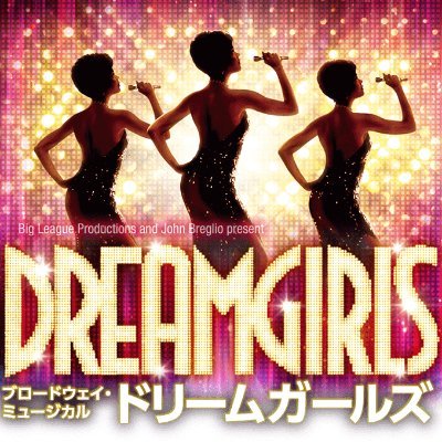 ブロードウェイ・ミュージカル「ドリームガールズ」2月16日(日)まで東急シアターオーブ（渋谷ヒカリエ11F）にて上演中！CATCH THE DREAM!! 2020年、夢は叶う！！