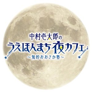 歌舞伎俳優・中村壱太郎が「マスター」を務める、大阪上本町にある深夜カフェ・・・。大阪通のお客様をお迎えして、大阪の文化や歴史を掘り起こし、本来の魅力を考えていく知的好奇心刺激ラジオです☕️🌙毎週（水）25：00～25：30／MBSラジオ（AM1179、FM906）