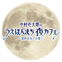 中村壱太郎のうえほんまち夜カフェ～知的おおさか塾～ (@ncafe1179) Twitter profile photo
