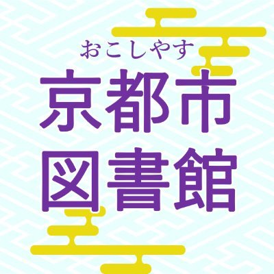 京都市図書館の公式アカウントです。イベント情報や資料展示，ホームページの更新内容など，京都市図書館全体の最新情報を発信します。なお，フォローや返信は原則行いませんのでご了承ください。アカウントの運用方針はこちらhttps://t.co/3WqRltCxgi