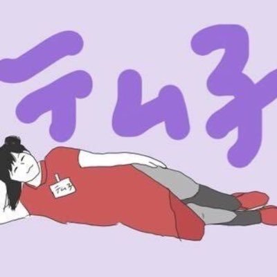 テム子はSURVIVE910日目参戦さんのプロフィール画像
