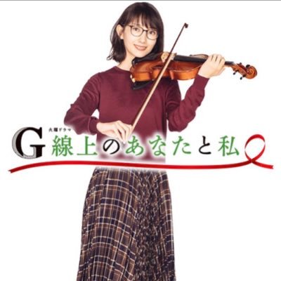 TBS10月期火曜ドラマ「 #G線上のあなたと私 」公式アカウントです🎻✨ 毎週火曜よる10時から放送中💨 大人のバイオリン教室で偶然知り合った 3人の男女の恋と友情の物語📖 💛 #波瑠 #中川大志 #松下由樹 #いくえみ綾 #G線上のお気に入りシーン を募集中🙏🏻