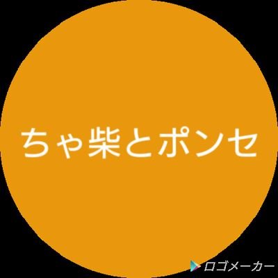 ちゃ柴とポンセでポッドキャストを配信しています。毎週金曜日12時に配信中。感想は( #ちゃポン )で呟いてください。また、お便りはご気軽にDMで送ってください。

ちゃ柴Twitter( @hirotomo122427 )