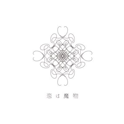 恋は魔物さんのプロフィール画像