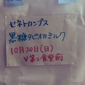 新大祭2日目 10月20日【日】10時グランドオープン！！ あ、黒糖タピオカミルクはじめました。作Teaです。