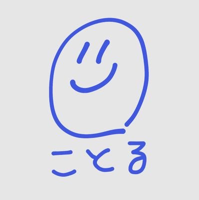 ことるさんのプロフィール画像