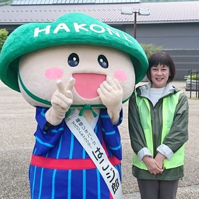 箱根町町議会議員の村野由紀子です！
箱根町大好きです！応援よろしくお願いします！