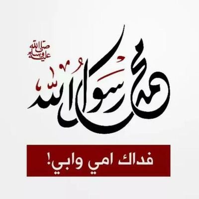 محمد رسول اللہ فداہ ابی و امی