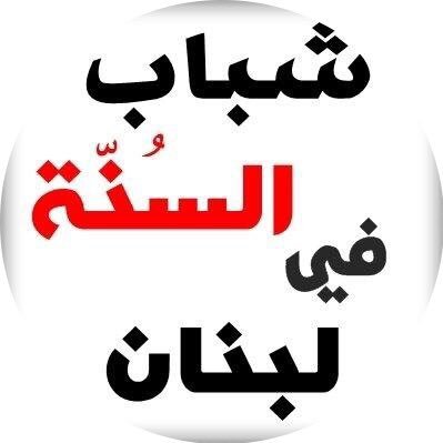 شباب السنّة في #لبنان - لا ننتمي لاي حزب