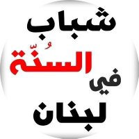 شباب السنّة في لبنان (@sonnaleb3) Twitter profile photo