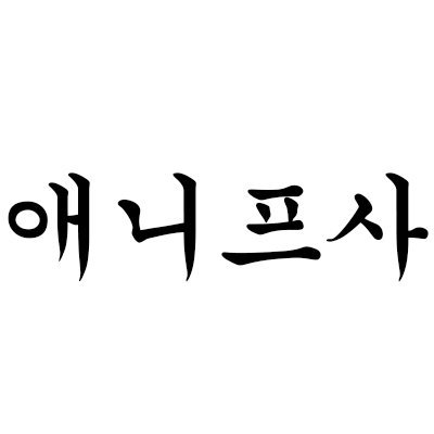 김현호さんのプロフィール画像