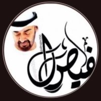 🇦🇪 فيصل الإماراتي (@alnajm350) 's Twitter Profile Photo
