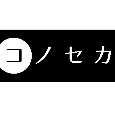 コノセカ／konoseka