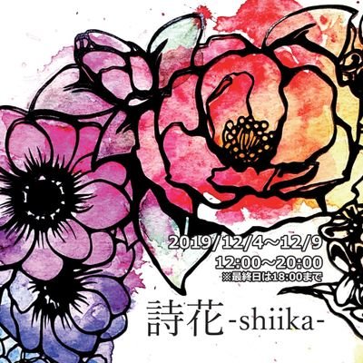 【終了しました】詩花‐shiika‐さんのプロフィール画像