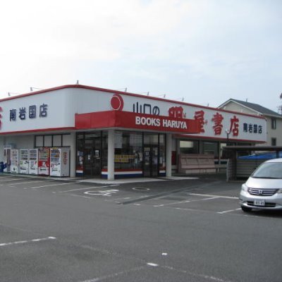 愛媛県松山市に本社を置く明屋（はるや）書店と申します。南岩国店のイベントやお知らせをつぶやいていますのでぜひフォロー下さい！弊社ＳＮＳガイドラインはhttps://t.co/ktV9QlypB8をご覧下さい。