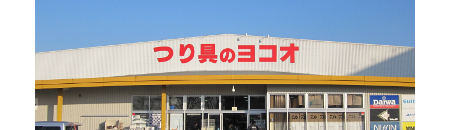 佐賀、福岡(久留米)で釣具を販売している【ヨコオ釣具店】の公式アカウントになります
店舗の最新情報やお買い得なお買い物情報などをつぶやきます!(^^)!