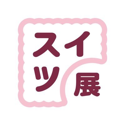 スイーツ展さんのプロフィール画像