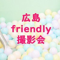 広島フレンドリー撮影会【広島friendly撮影会】 (@friendly2019_20) 's Twitter Profile