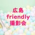 広島フレンドリー撮影会【広島friendly撮影会】 (@friendly2019_20) Twitter profile photo 広島フレンドリー撮影会【広島friendly撮影会】 (@friendly2019_20) Twitter profile photo