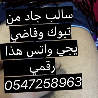 اناموجب جاد من تبوك وعندي مكان والي يبي يجي واتس 0547258963