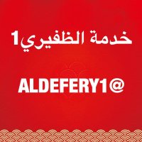 خدمة ظفيري1 (@aldefery1) 's Twitter Profile Photo خدمة ظفيري1 (@aldefery1) 's Twitter Profile Photo