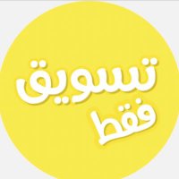 تسويق فقط (@mgtmaqha) 's Twitter Profile Photo تسويق فقط (@mgtmaqha) 's Twitter Profile Photo