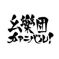幺樂団講演会広報＠サークル申込2025年5月26日（月）締切 (@yougakudan_info) 's Twitter Profile Photo