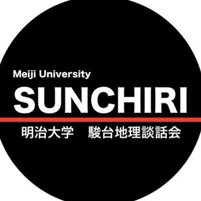 meiji_sunchiri's profile picture. 明治大学文学部 地理学専攻の学生によるゼミ調査の発表会「駿台地理談話会」の公式Twitterです。 ここでは、談話会のお知らせやゼミに関する情報などを発信していきます！ゼミに関する質問等ありましたらリプライ欄で対応します！