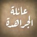 عائلة الجراهدة (@aljrahdah) Twitter profile photo عائلة الجراهدة (@aljrahdah) Twitter profile photo