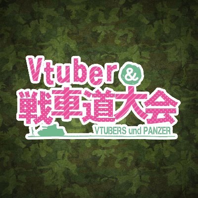 Vtuber戦車道大会運営@国際情勢落ち着き次第再開さんのプロフィール画像