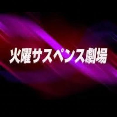 火曜サスペンス劇場 火サス Tuesdaysuspense Twitter 火曜サスペンス劇場 火サス Tuesdaysuspense Twitter