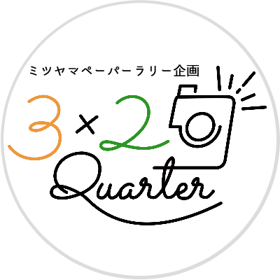 ミツヤマペーパーラリー企画『3×2Quarter』さんのプロフィール画像