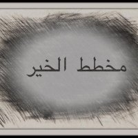 مخطط الخير (@go_come1) 's Twitter Profile