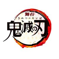 舞台「鬼滅の刃」公式 (@kimetsu_stage) 's Twitter Profile Photo 舞台「鬼滅の刃」公式 (@kimetsu_stage) 's Twitter Profile Photo