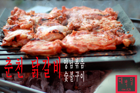 춘천 닭갈비를 집에서 드시게 해주는 사람입니다. 캠핑쪽에선 알만한 분들은 다 아시죠 ^^ 반갑습니다.