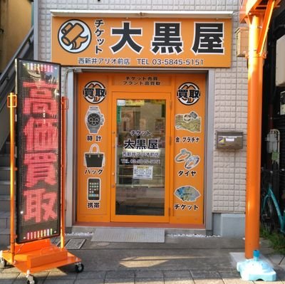 チケット大黒屋西新井アリオ前店の発信専用公式アカウントです。お問い合わせはお電話にてお願いいたします。
℡03-5845-5151
営業時間10：00～20：00　年中無休！！