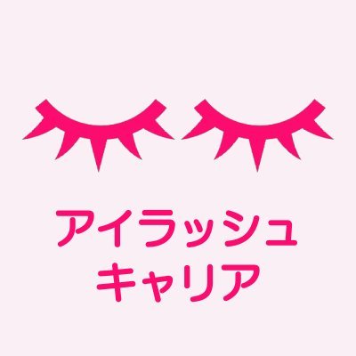 日本最大級の #アイリスト求人 サイト👀 動画でサロン見学ができます🎞✨ LINEで転職相談も受付中📱ID＠ogn2372t お仕事お探しの #アイリスト さん お気軽にDMからご連絡下さい💌 無料のお仕事探しサポートもやっています∮∮ 営業時間🕜平日10:00〜19:00 美容好きな中の人のつぶやきも👩