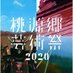桃源郷芸術祭2020 (@tougenkyo_art) Twitter profile photo