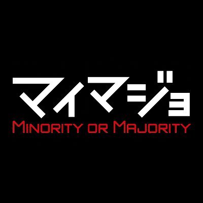 マイマジョ ~Minority or Majority~