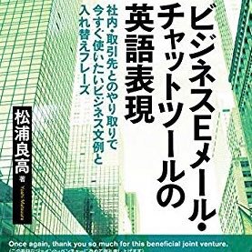 世界共通語は下手な英語！下手でも自信があればいいと思う｜やや上級レベルのカッコいい英語表現のシェアが中心です｜外資で上司も部下も欧米人｜TOEIC985点｜英検１級（優秀賞）｜英語を話したい人が気軽に集まれる楽しい場をつくってます｜ビジネス英語の本も出してます｜100%フォローバック＊　#粋な英語表現