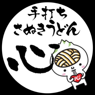 讃岐うどんの美味しさに衝撃を受け香川で勉強し、多くの人に讃岐うどんの美味しさを知ってもらいたく地元安曇野に戻り開店、そば大国に殴りこみ
11時00分~14時00分、18時00分~20時00分
定休日︰月火木曜日夜、水曜日
完売次第終了
席予約、車待機、電話呼出、アレルギー対応不可
心うどん脳/UDONW328 様
