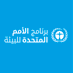 برنامج الأمم المتحدة للبيئة (@UNEP_Arabic) Twitter profile photo