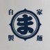 自家製麺 まさき (@jksm_masaki) Twitter profile photo 自家製麺 まさき (@jksm_masaki) Twitter profile photo