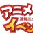 アニメ萌えイベントMAP情報まとめ!同人誌即売会の配置図や全体マップなどを公開中!のアイコン