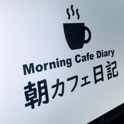 朝カフェ日記 千駄ヶ谷駅にある Goodmorningcafenowadays グッドモーニングカフェナワデイズ でモーニングを頂きました 店の雰囲気 おいしい料理 大満足 モーニング後は少しお仕事でパソコンカタカタ 電源あり Wifiあり コーヒーも0円で 朝カフェ日記 千駄ヶ谷駅にある Goodmorningcafenowadays グッドモーニングカフェナワデイズ でモーニングを頂きました 店の雰囲気 おいしい料理 大満足 モーニング後は少しお仕事でパソコンカタカタ 電源あり Wifiあり コーヒーも0円で