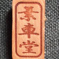 葉車堂《はぐるまどう》 (@hagurumado_wood) 's Twitter Profile